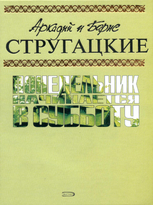 Title details for Понедельник начинается в субботу by Аркадий и Борис Стругацкие - Available